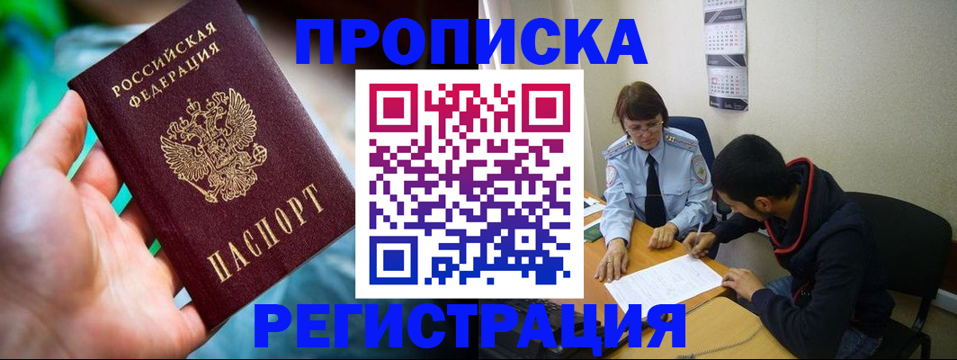 прописка регистрация в Белокурихе